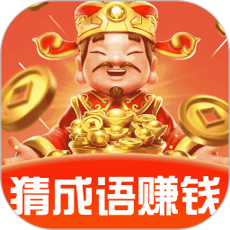 成语赚零钱app图标