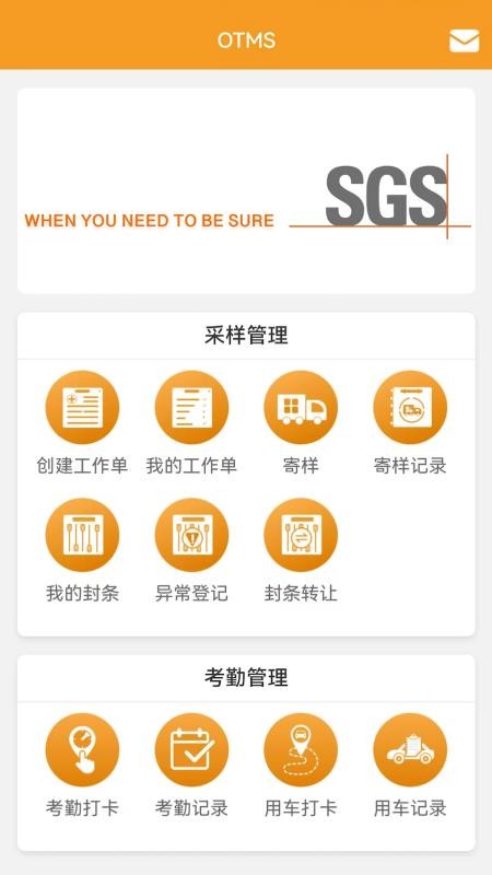 SGS OTMS软件图1