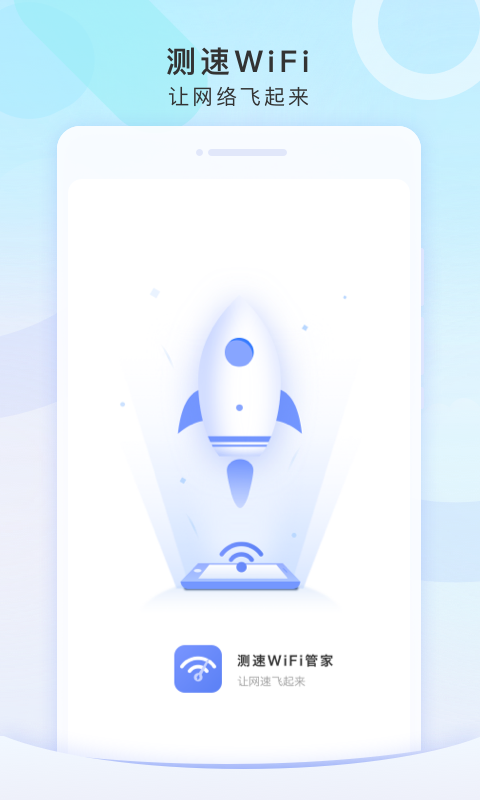 测速WiFi管家软件图2