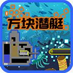 方块潜艇游戏图标