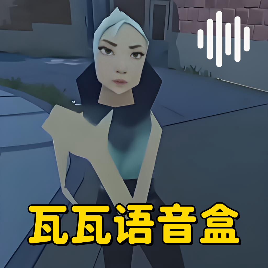 瓦瓦表情包语音盒app图标