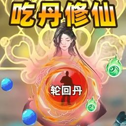 修仙吃丹游戏图标