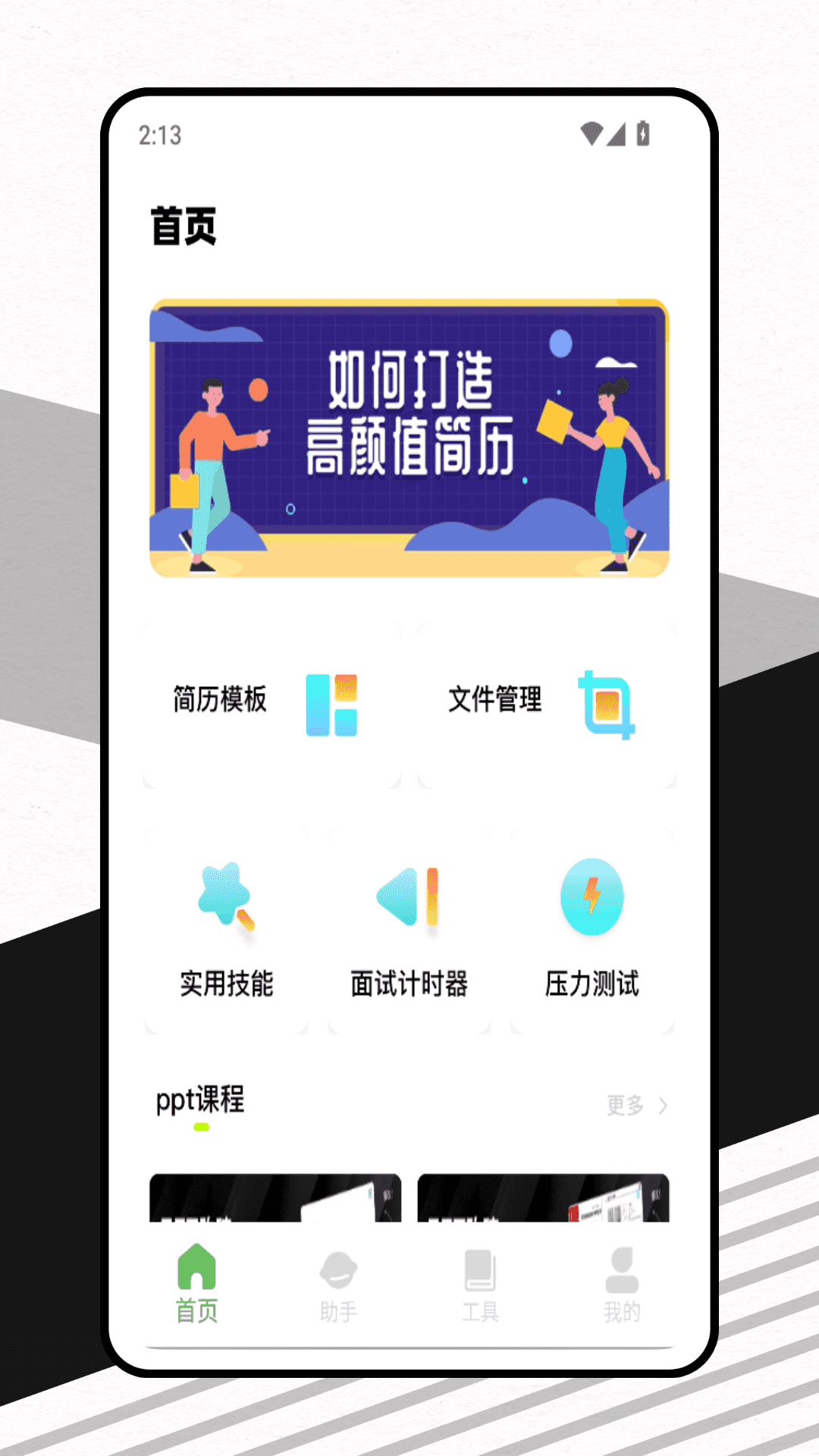 应届生求职网app