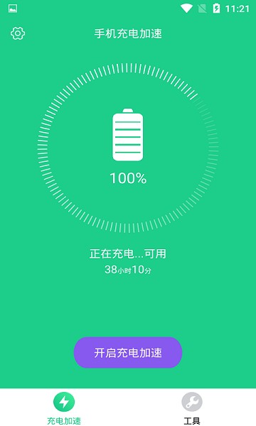 手机充电加速app