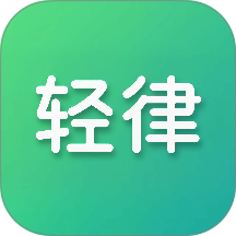 轻律app图标