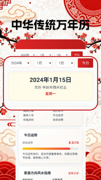 万年黄道吉日历app