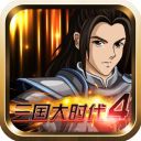 三国大时代4(上帝版最终版-支持安卓9.0)图标