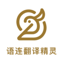 语连翻译精灵app图标