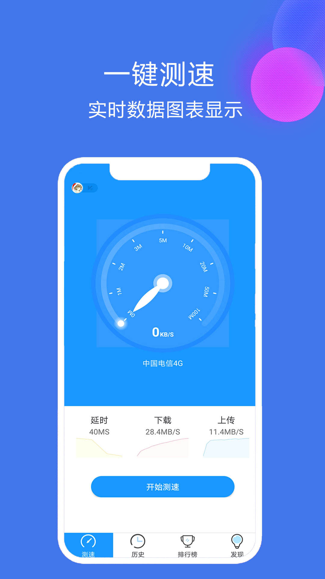 网络测速精灵app图1