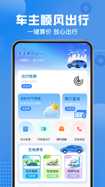 顺风车主计价帮手app