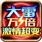 大雷万倍激情超变手游图标