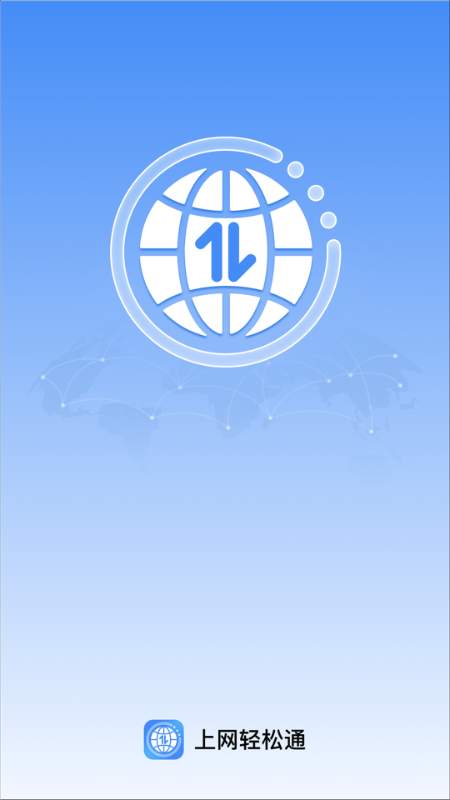 上网轻松通app
