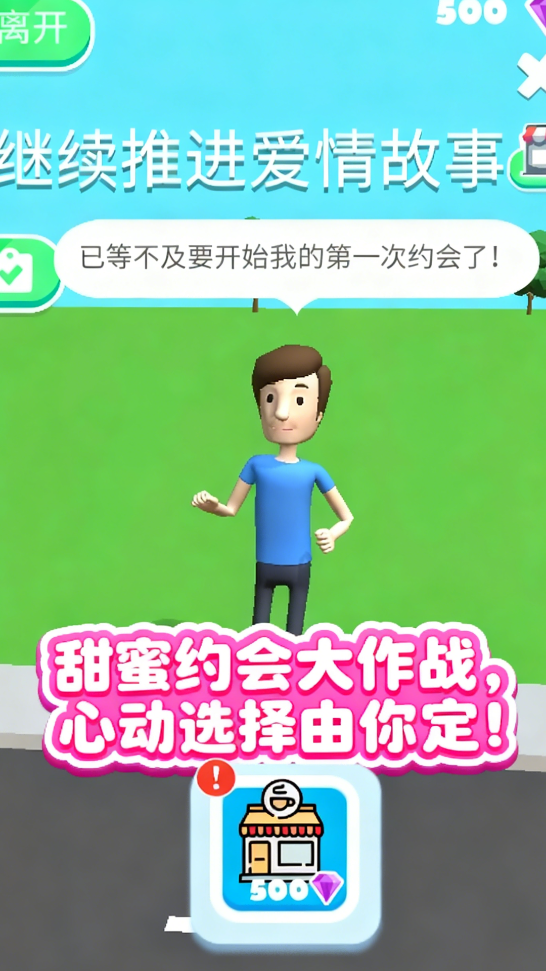 爱情冲冲冲游戏图2