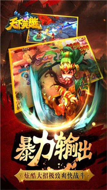天下英雄果盘版