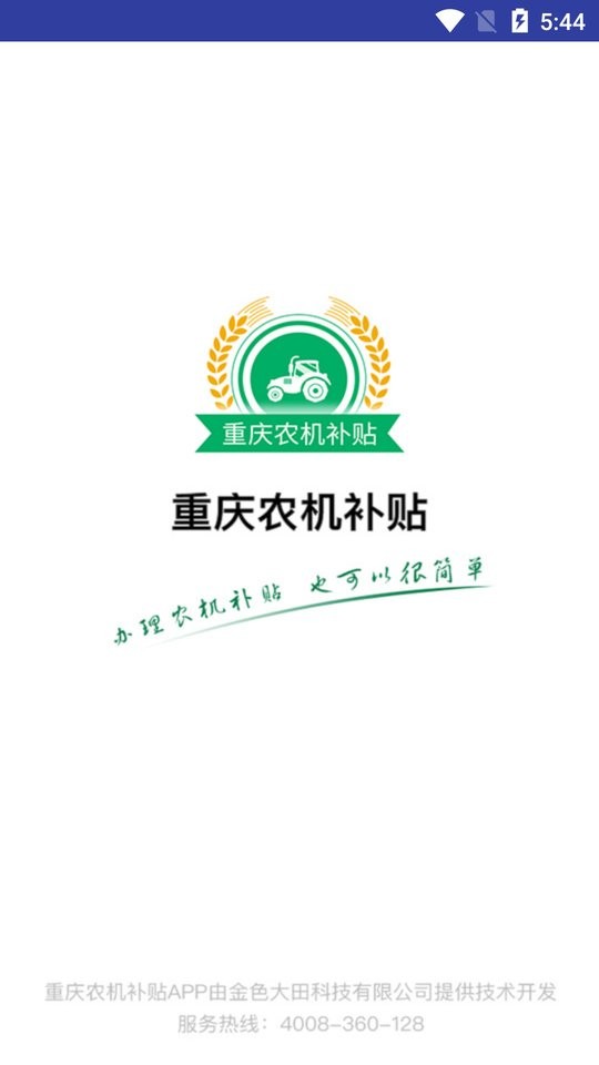 重庆农机补贴软件图1