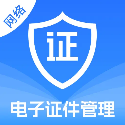 电子证件管理宝app图标