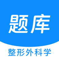 整形外科学新题库app图标