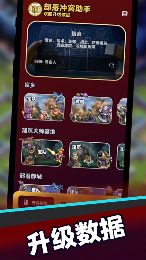 部落冲突助手app图2