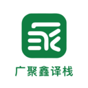 广聚鑫译栈app图标