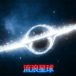 星球毁灭爆炸模拟器手机版图标