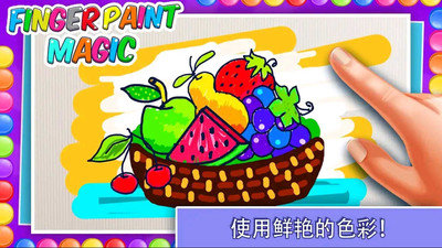 手指魔术绘画游戏图2