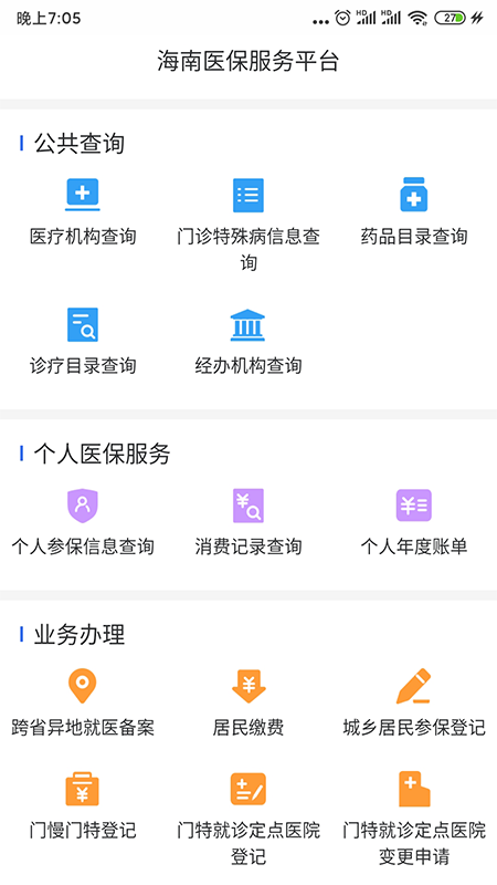 海南医保软件图3