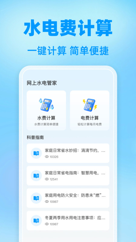 网上水电管家app