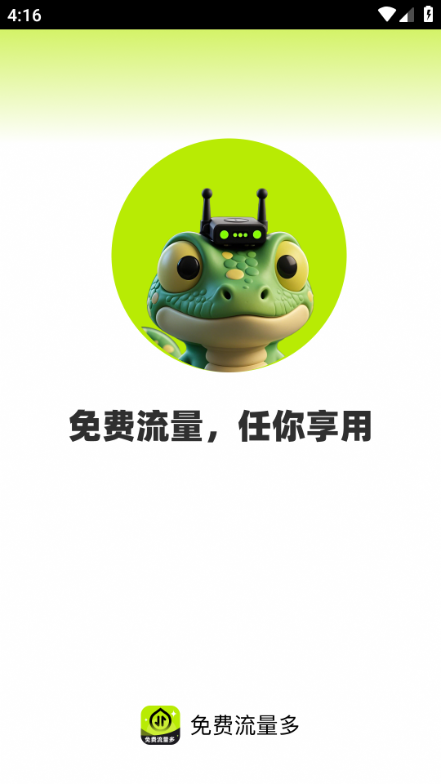 免费流量多手机版图4