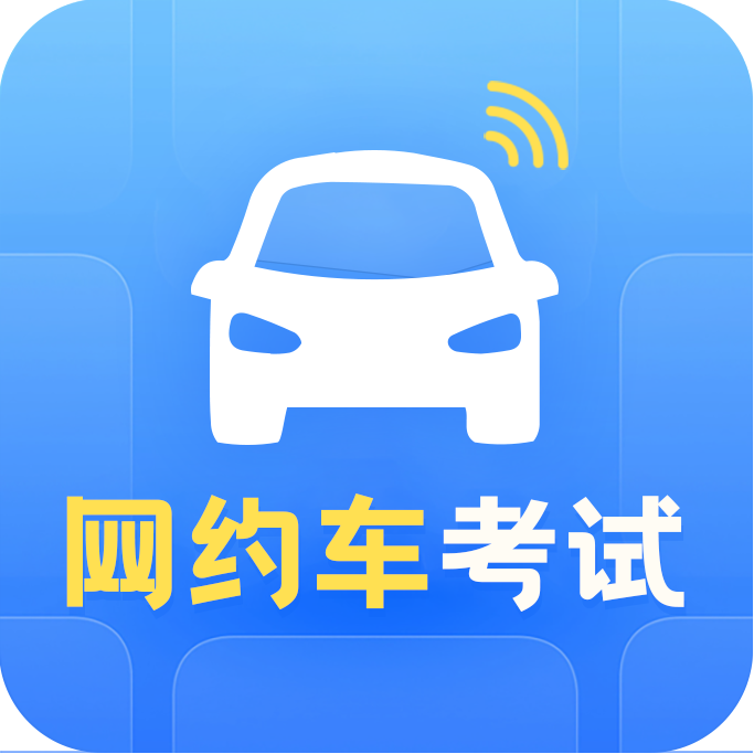 新手网约车考试宝典app图标