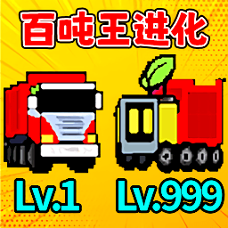 百吨王进化游戏图标