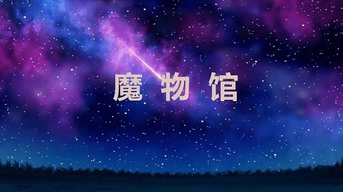 魔物馆手游图3