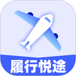 履行悦途app图标