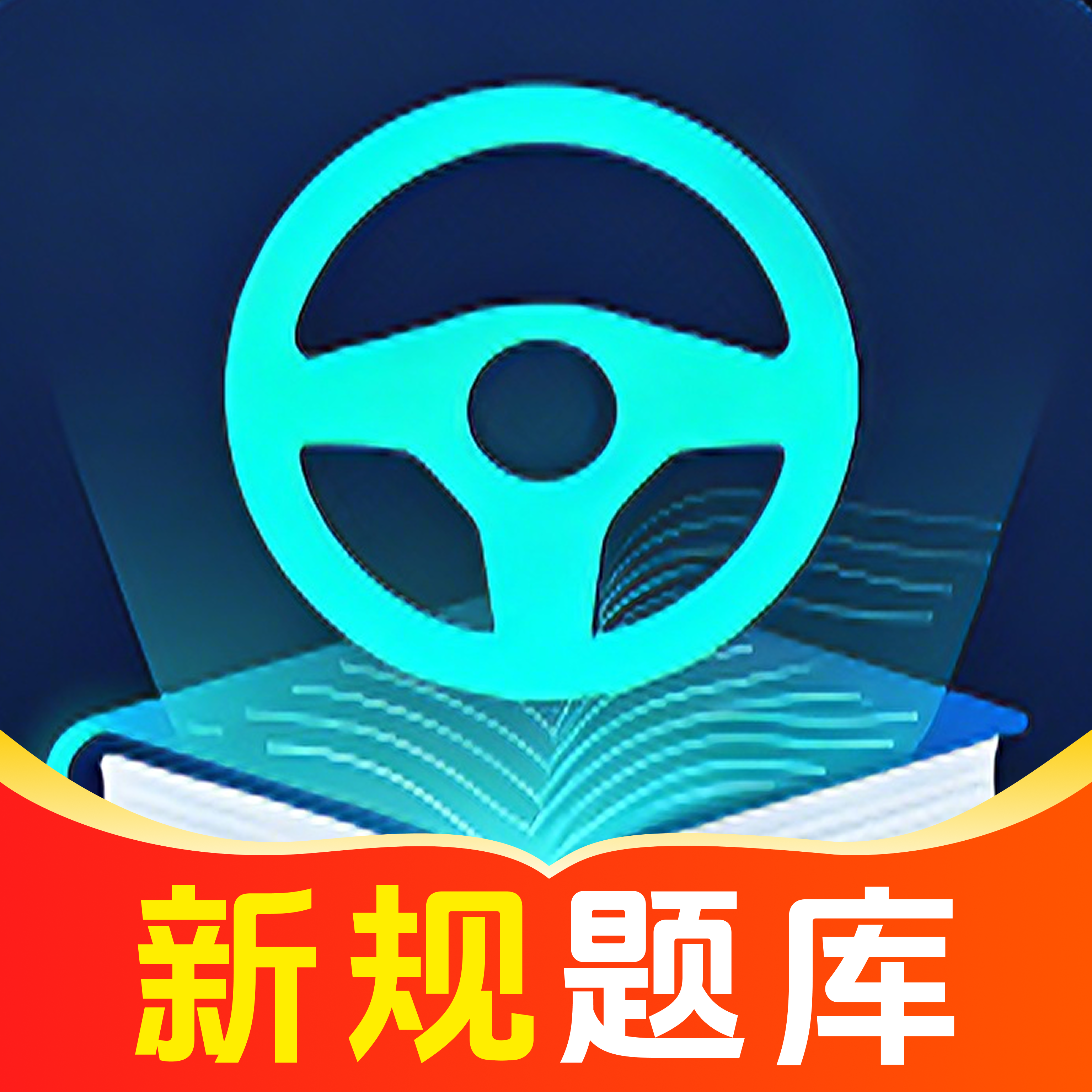 驾考要点精讲练app图标
