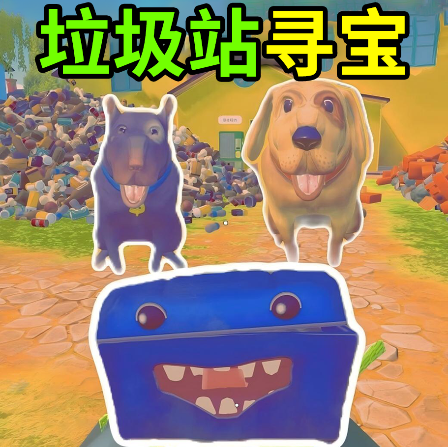 垃圾场寻宝游戏图标