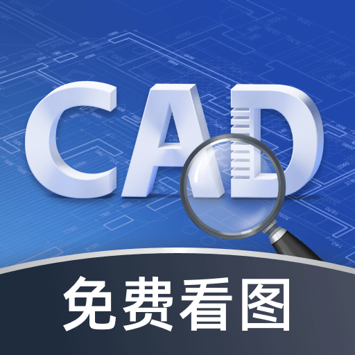 CAD极速看图王app图标