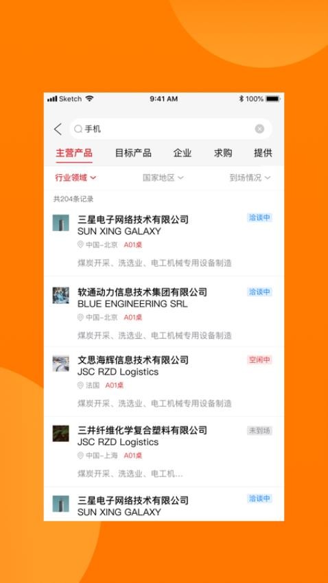 对接会助手app图3
