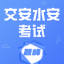 交安水安考试题峰app图标