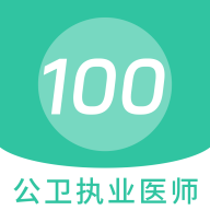 公卫执业医师100题库app图标