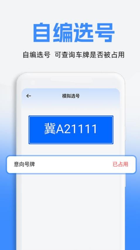 车牌模拟选号app图1