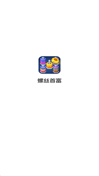 螺丝首富游戏图3