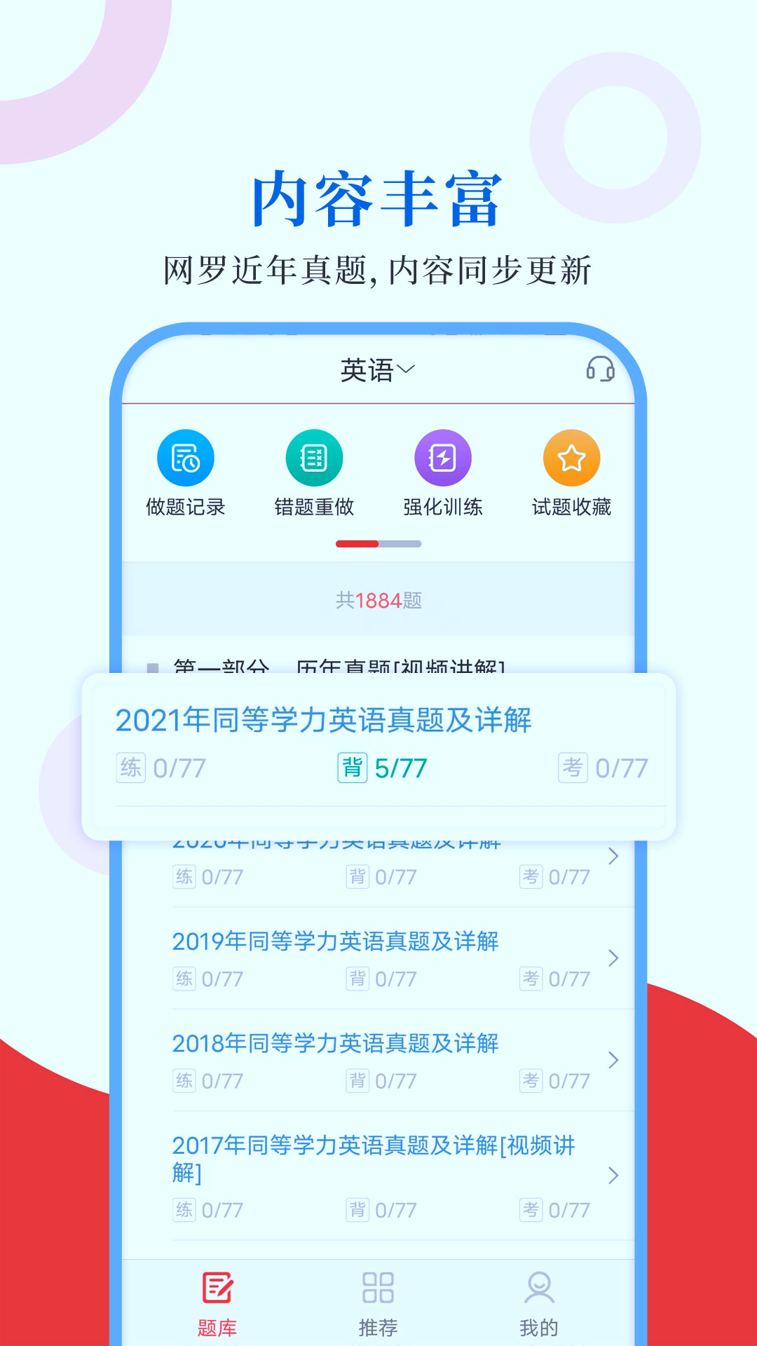 同等学力圣题库app图1