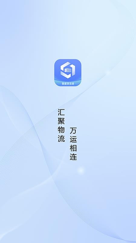 数星货主端app图1