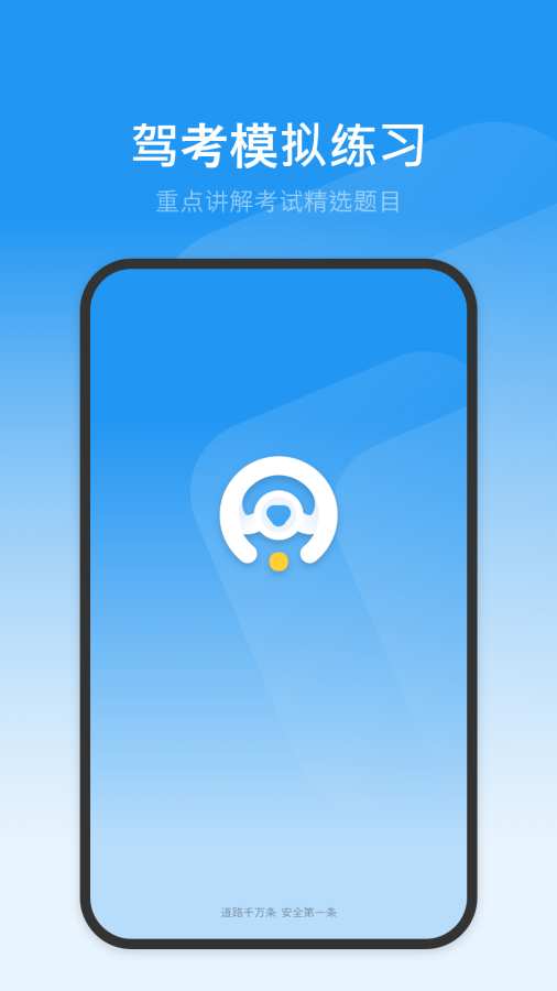 驾考模拟app图1