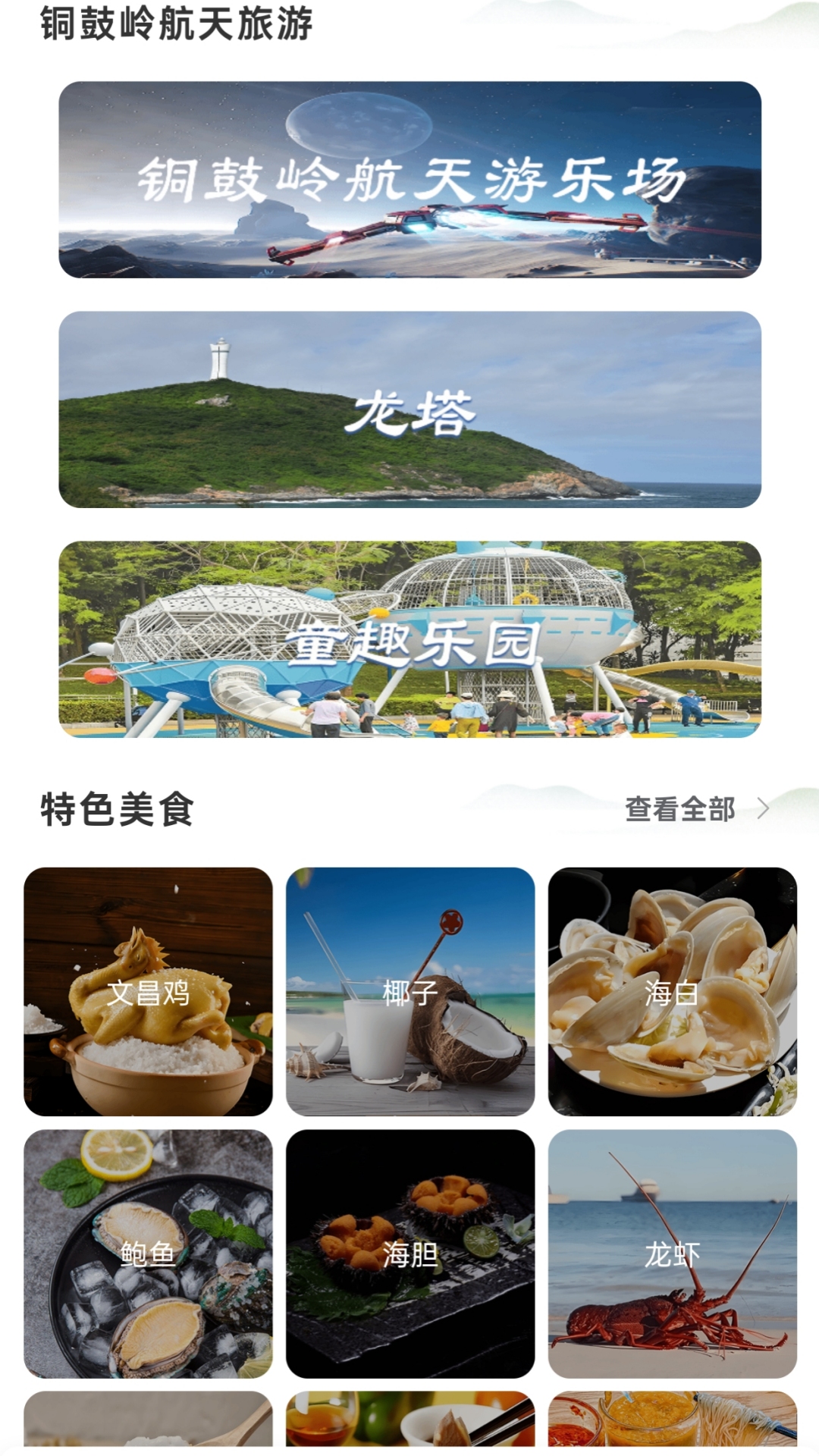 铜鼓岭航天旅游app图1