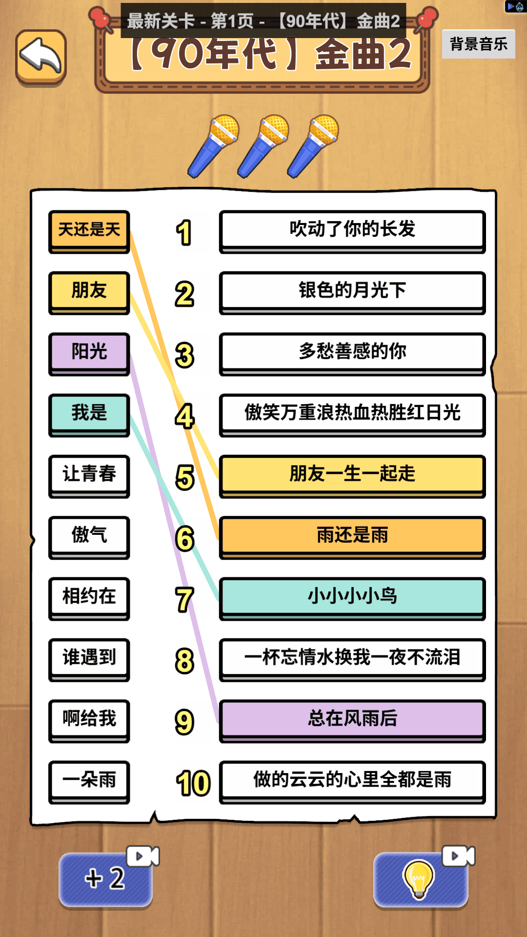 连一连高手游戏图2