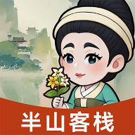 半山客栈游戏图标