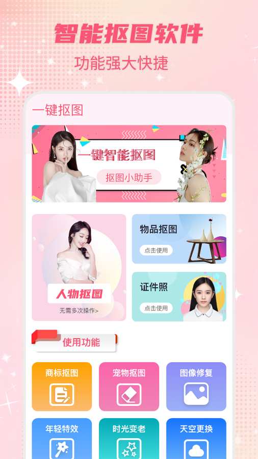 智能一键抠图P图app图1