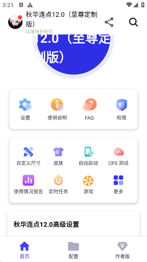 秋华连点12.0（至尊定制版）图1