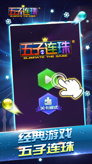 五子连珠经典版游戏