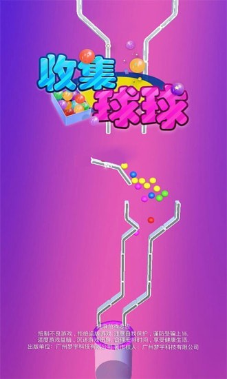 收集球球图3
